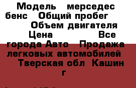  › Модель ­ мерседес бенс › Общий пробег ­ 214 000 › Объем двигателя ­ 3 › Цена ­ 400 000 - Все города Авто » Продажа легковых автомобилей   . Тверская обл.,Кашин г.